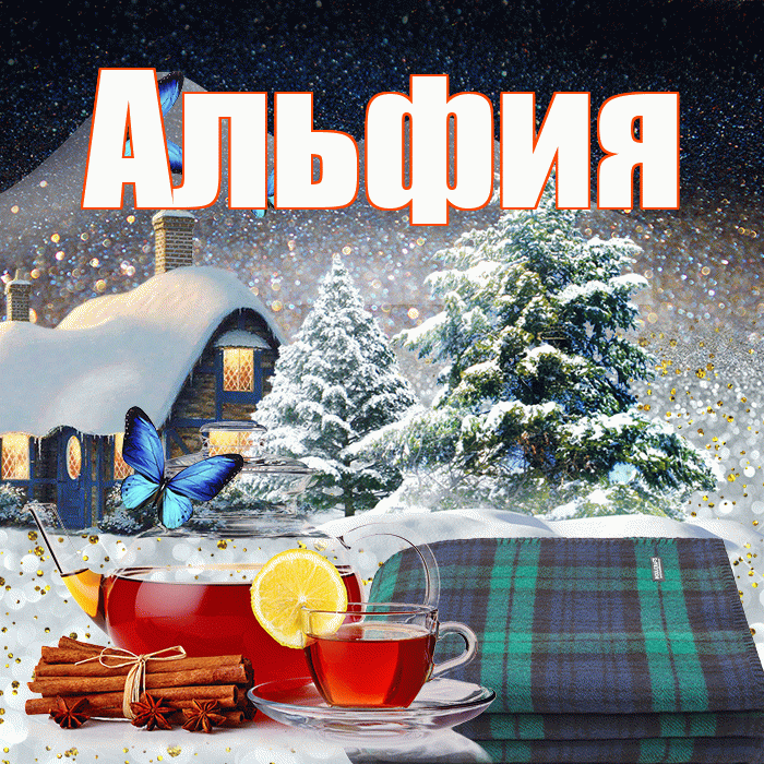 Альфия! Добрый зимний вечер! Красивая открытка Альфие!