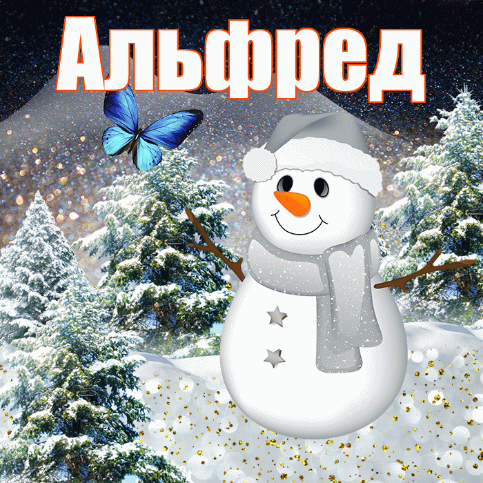 Альфред! Добрый зимний вечер! Красивая открытка Альфреду!