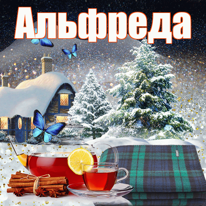 Альфреда! Добрый зимний вечер! Красивая открытка Альфредовне!