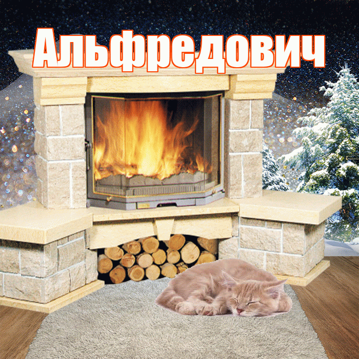 Альфредович! Добрый зимний вечер! Красивая открытка Альфредовичу!