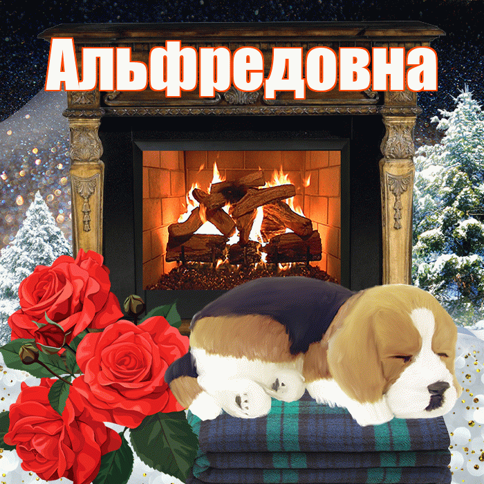 Альфредовна! Добрый зимний вечер! Красивая открытка Альфредовне!