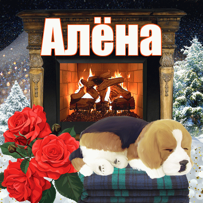Алёна! Добрый зимний вечер! Красивая открытка Алёне!