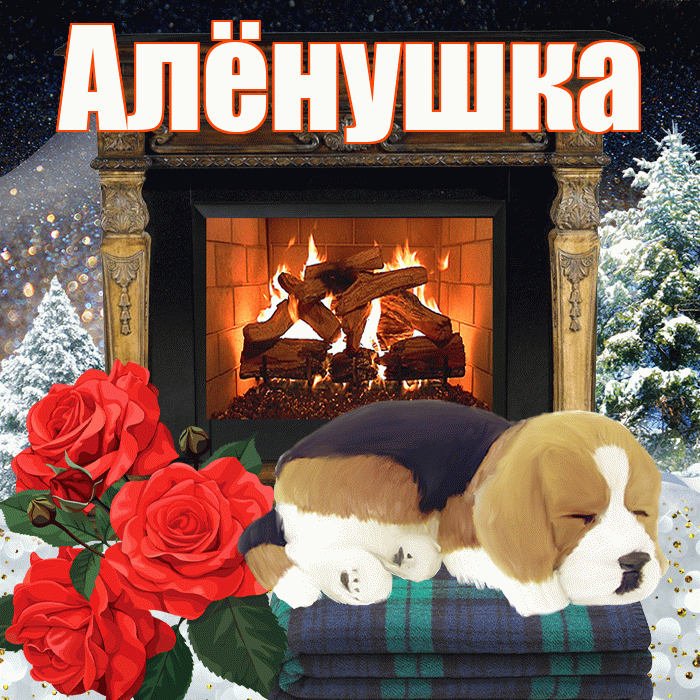 Алёнушка! Добрый зимний вечер! Красивая открытка !