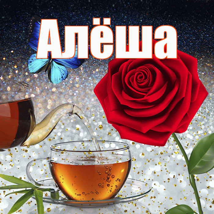 Алёша! Добрый зимний вечер! Красивая открытка !