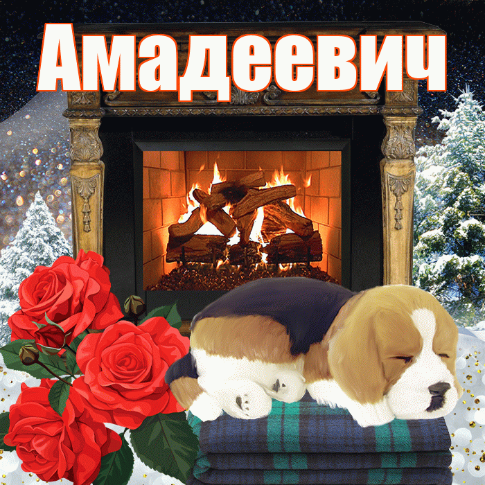 Амадеевич! Добрый зимний вечер! Красивая открытка Амадеевичу!
