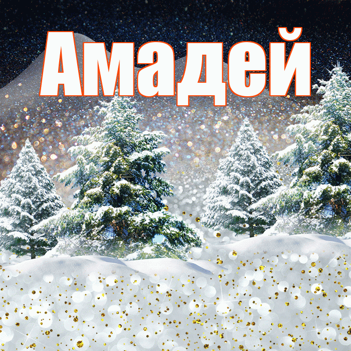 Амадей! Добрый зимний вечер! Красивая открытка Амадею!