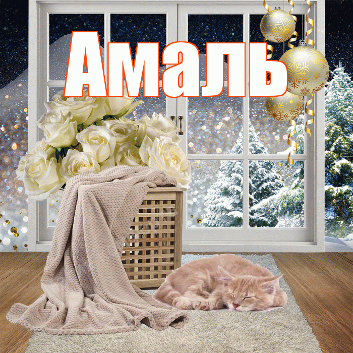 Амаль! Добрый зимний вечер! Красивая открытка Амалю!