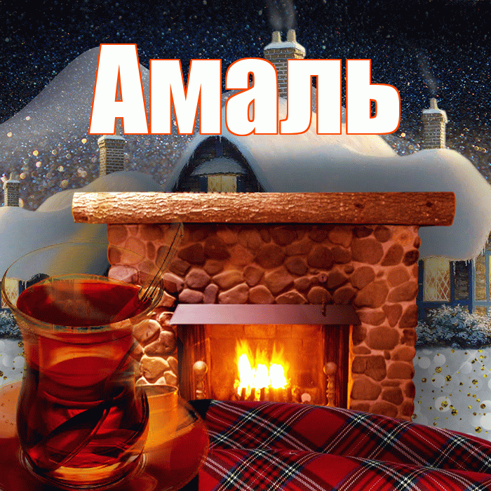 Амаль! Добрый зимний вечер! Красивая открытка Амалю!
