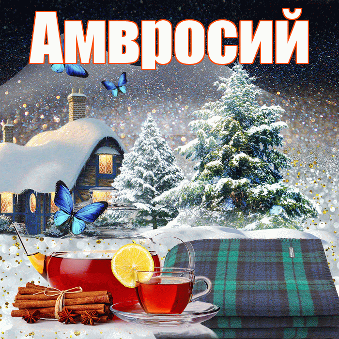 Амвросий! Добрый зимний вечер! Красивая открытка Амвросию!