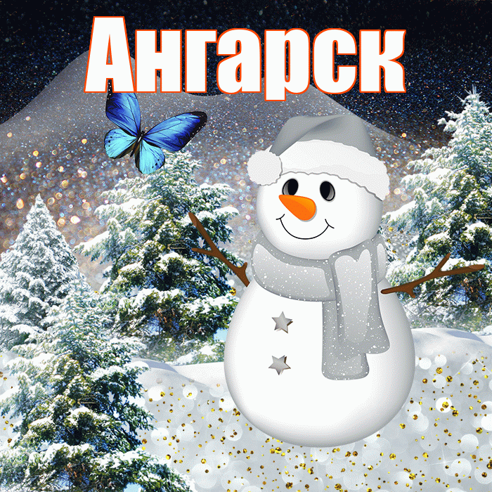 Ангарск! Добрый зимний вечер! Красивая открытка Ангарску!
