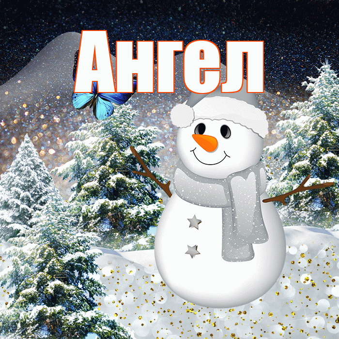 Ангел! Добрый зимний вечер! Красивая открытка Ангелу!