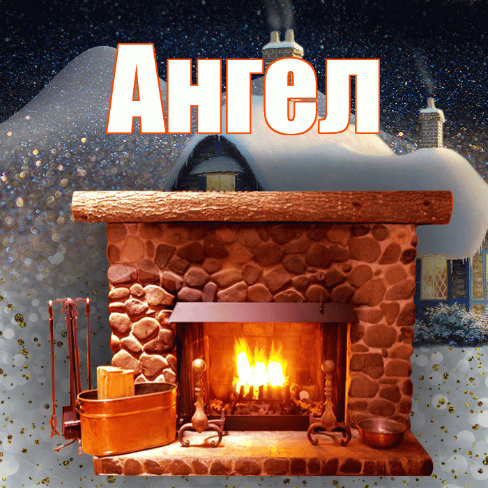 Ангел! Добрый зимний вечер! Красивая открытка Ангелу!