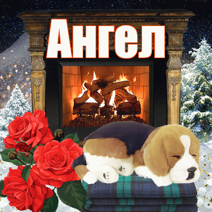 Ангел! Добрый зимний вечер! Красивая открытка Ангелу!