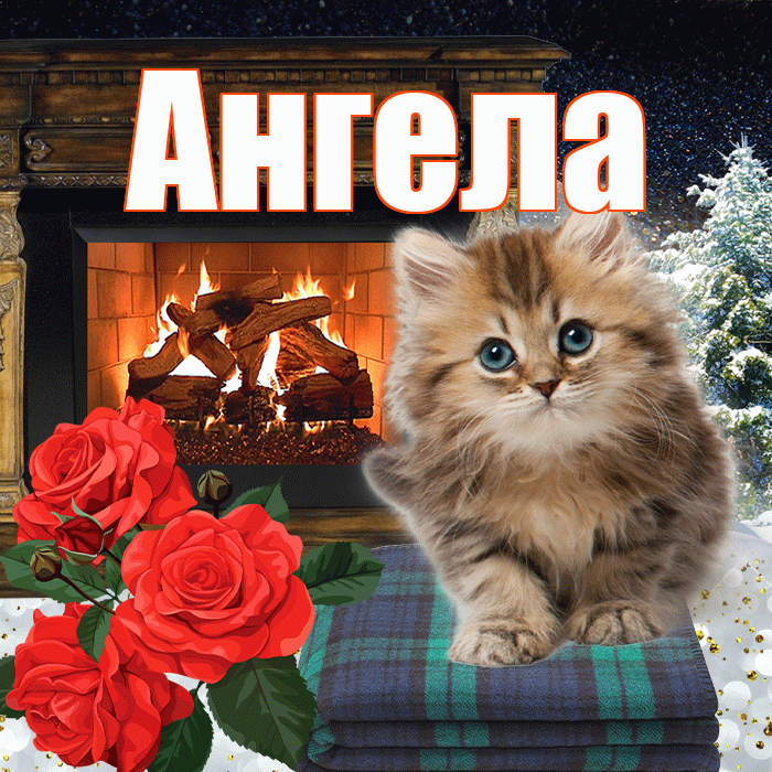 Ангела! Добрый зимний вечер! Красивая открытка !
