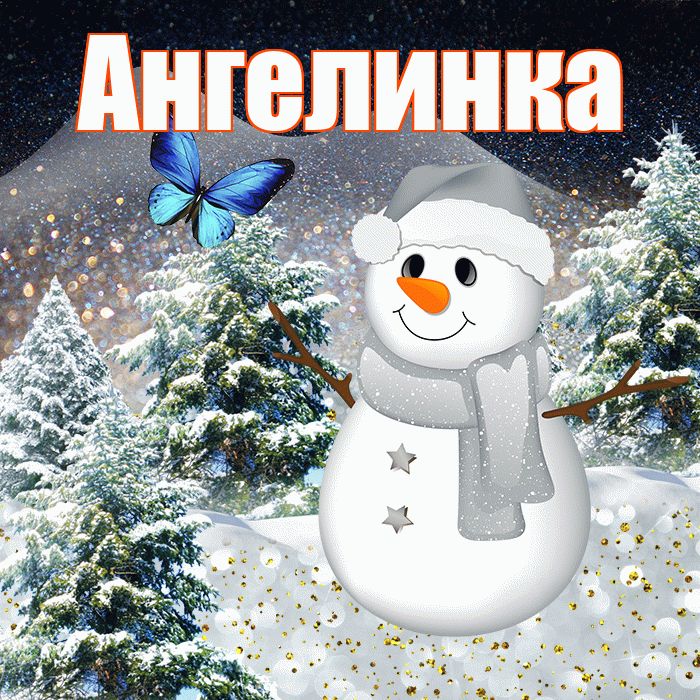 Ангелинка! Добрый зимний вечер! Красивая открытка !