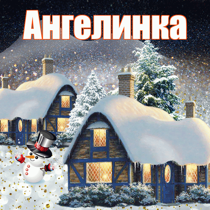 Ангелинка! Добрый зимний вечер! Красивая открытка !