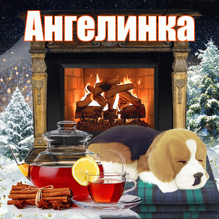 Ангелинка! Добрый зимний вечер! Красивая открытка !