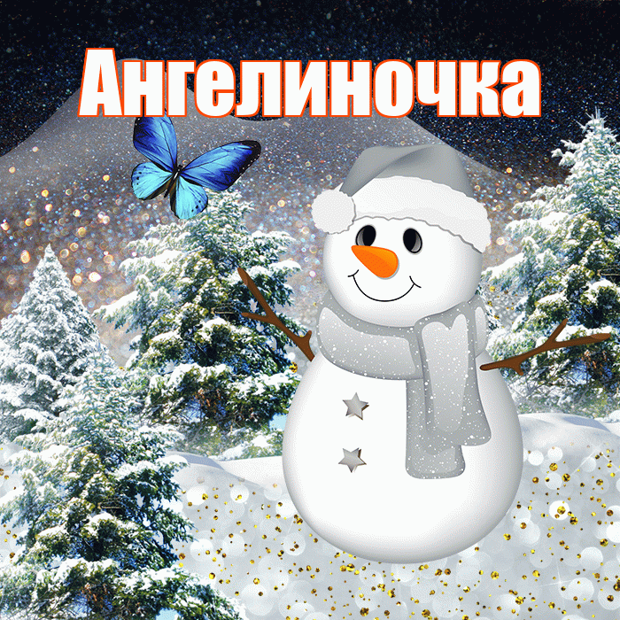 Ангелиночка! Добрый зимний вечер! Красивая открытка !