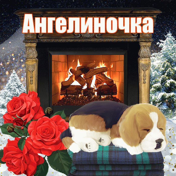 Ангелиночка! Добрый зимний вечер! Красивая открытка !