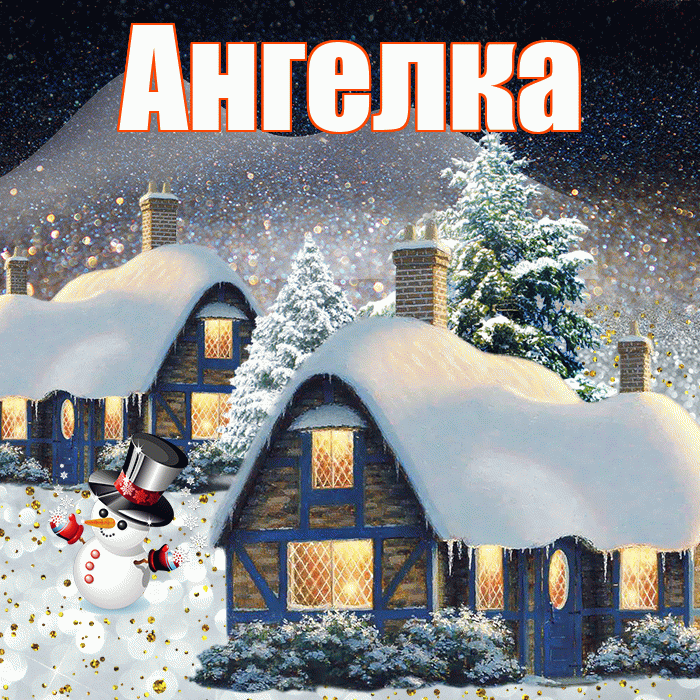 Ангелка! Добрый зимний вечер! Красивая открытка !