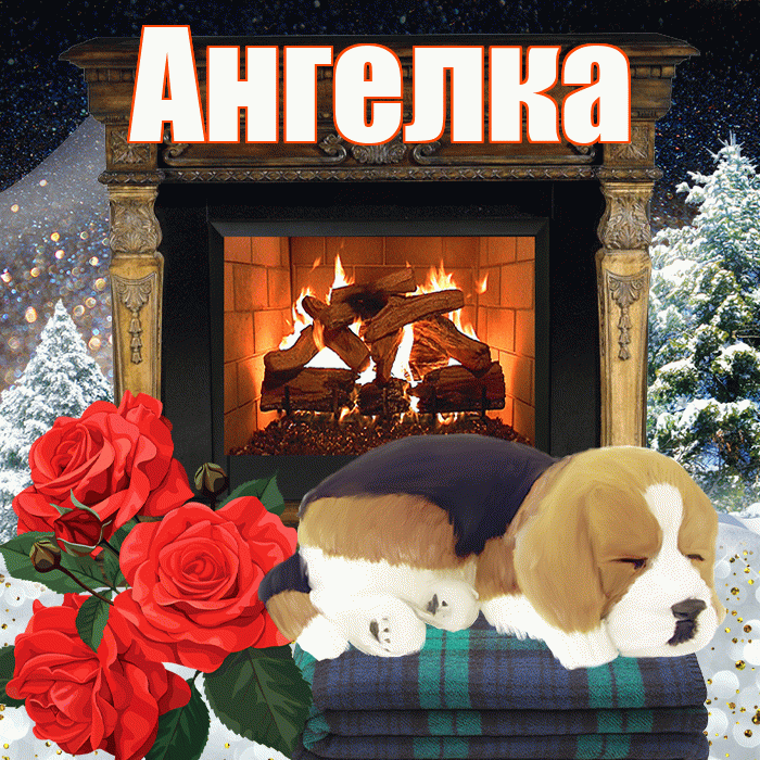 Ангелка! Добрый зимний вечер! Красивая открытка !