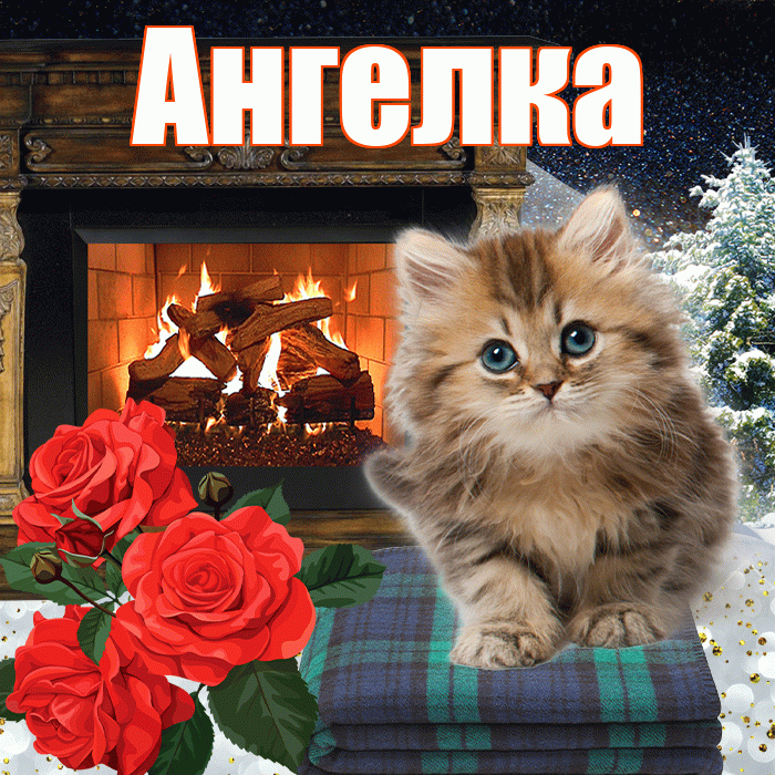 Ангелка! Добрый зимний вечер! Красивая открытка !