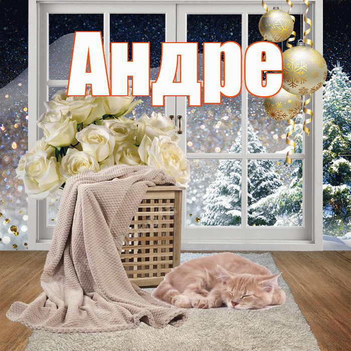 Андре! Добрый зимний вечер! Красивая открытка Андревне!