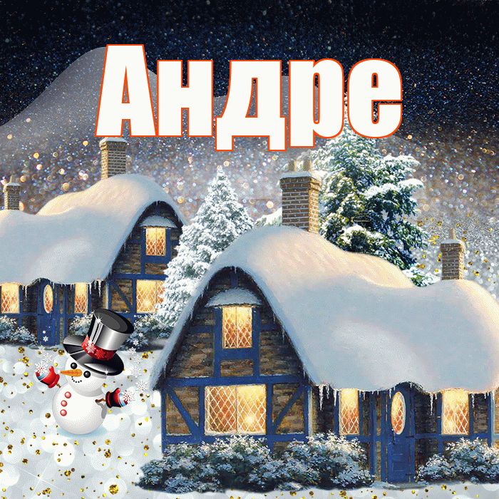 Андре! Добрый зимний вечер! Красивая открытка Андревне!