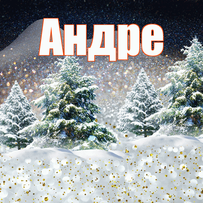 Андре! Добрый зимний вечер! Красивая открытка Андревне!