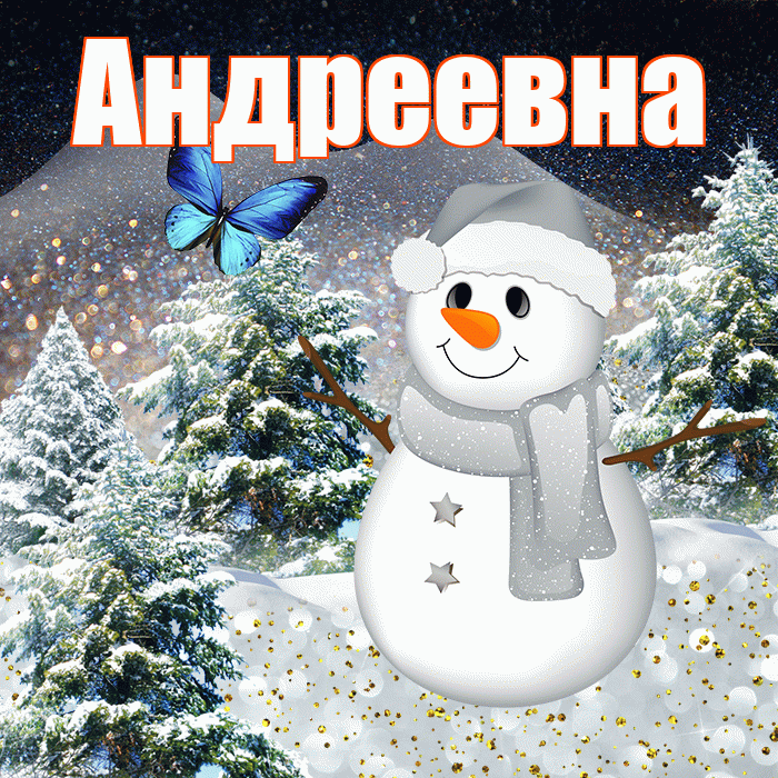 Андреевна! Добрый зимний вечер! Красивая открытка !