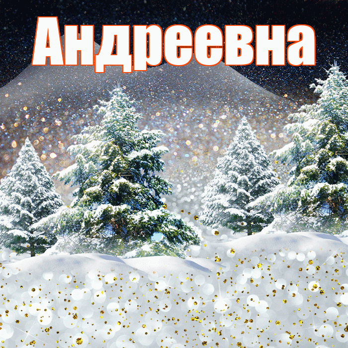 Андреевна! Добрый зимний вечер! Красивая открытка !