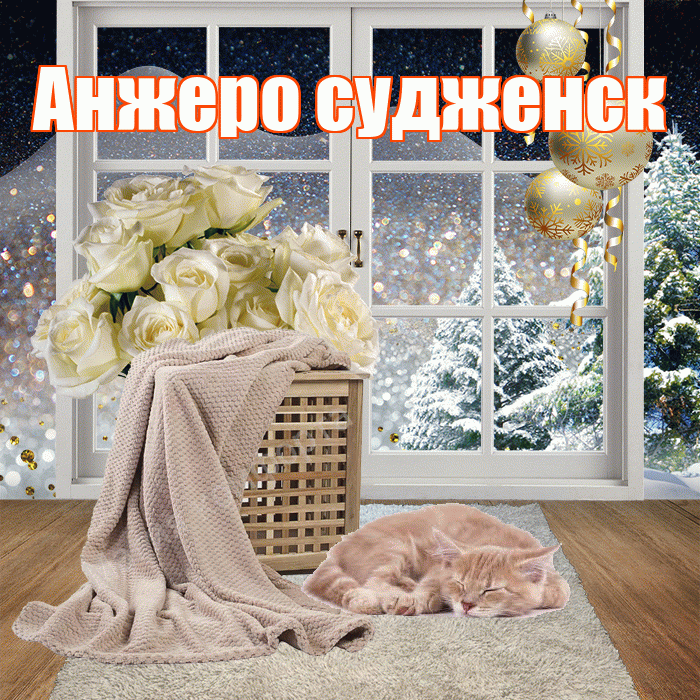 Анжеро судженск! Добрый зимний вечер! Красивая открытка !