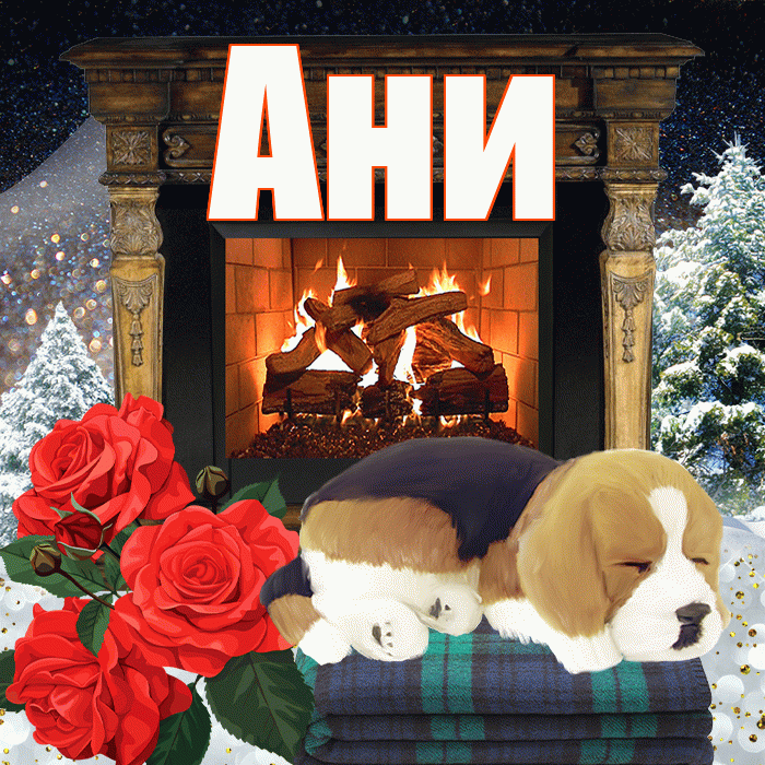 Ани! Добрый зимний вечер! Красивая открытка !