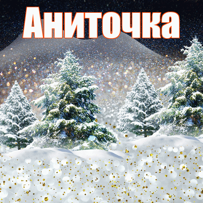 Аниточка! Добрый зимний вечер! Красивая открытка !