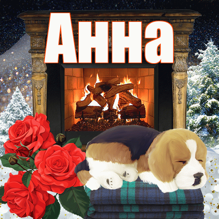Анна! Добрый зимний вечер! Красивая открытка Анне!