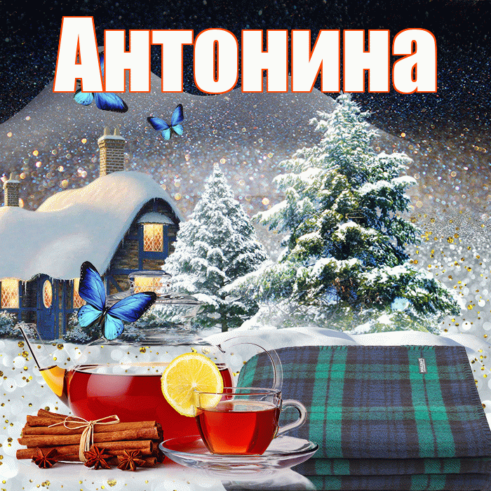 Антонина! Добрый зимний вечер! Красивая открытка Антонине!
