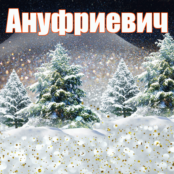 Ануфриевич! Добрый зимний вечер! Красивая открытка Ануфриевичу!