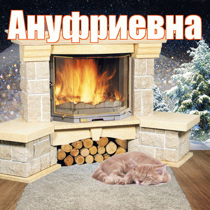 Ануфриевна! Добрый зимний вечер! Красивая открытка Ануфриевне!