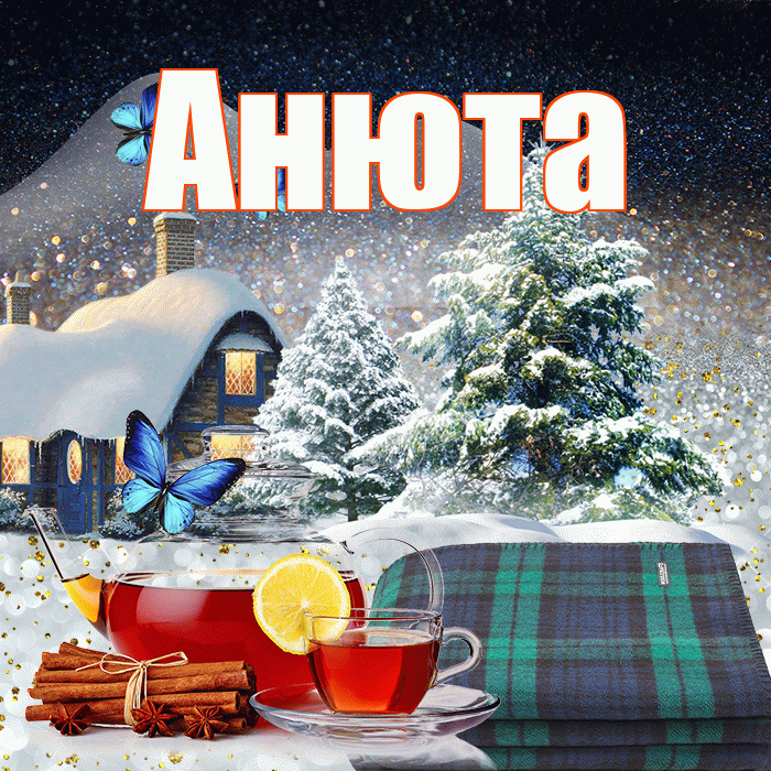 Анюта! Добрый зимний вечер! Красивая открытка !