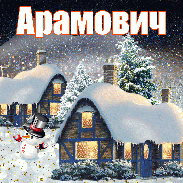 Арамович! Добрый зимний вечер! Красивая открытка Арамовичу!