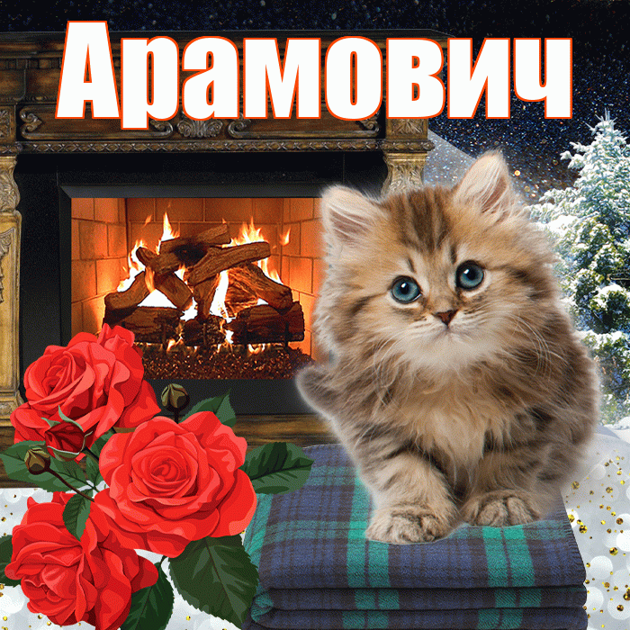 Арамович! Добрый зимний вечер! Красивая открытка Арамовичу!
