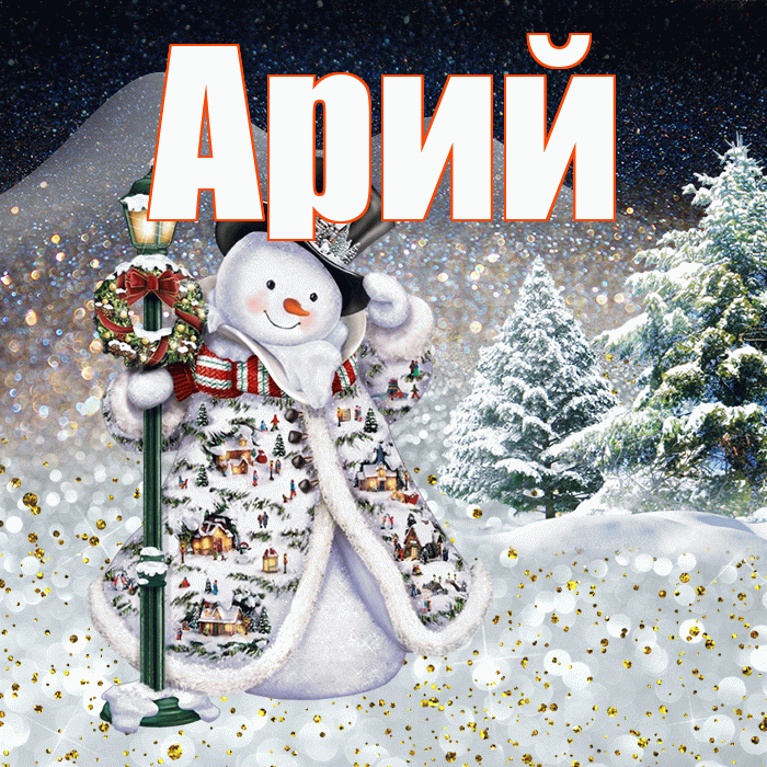Арий! Добрый зимний вечер! Красивая открытка Арию!