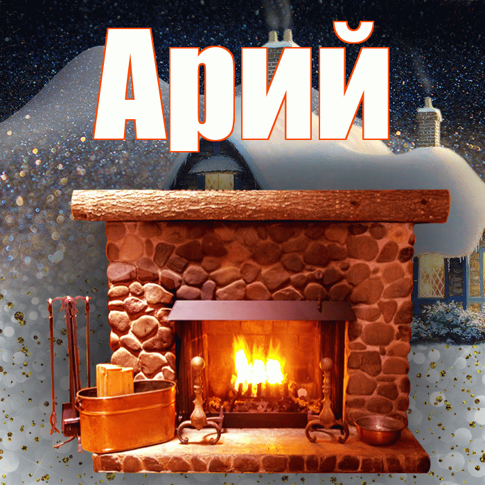 Арий! Добрый зимний вечер! Красивая открытка Арию!