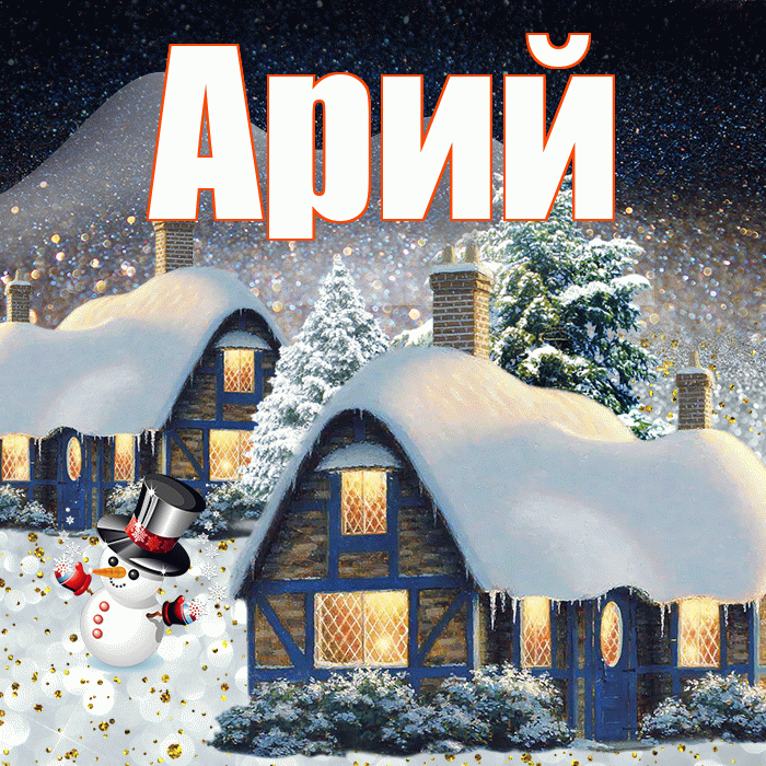 Арий! Добрый зимний вечер! Красивая открытка Арию!