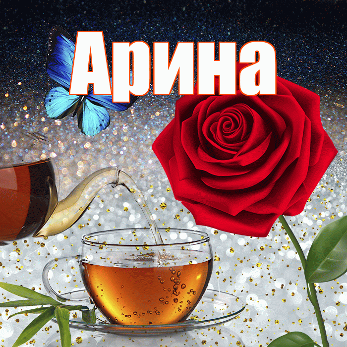 Арина! Добрый зимний вечер! Красивая открытка Арине!