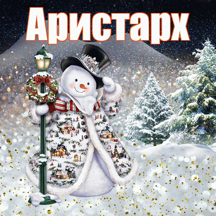 Аристарх! Добрый зимний вечер! Красивая открытка Аристарху!
