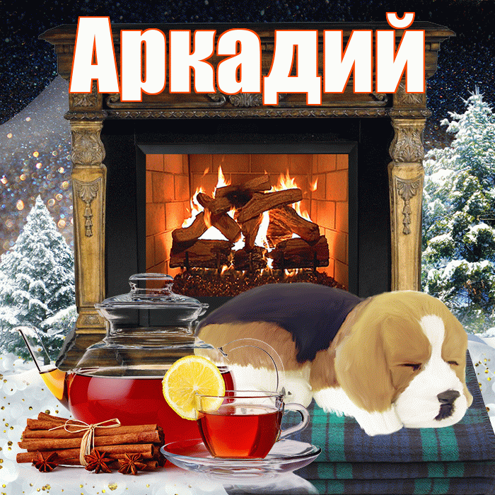 Аркадий! Добрый зимний вечер! Красивая открытка Аркадию!