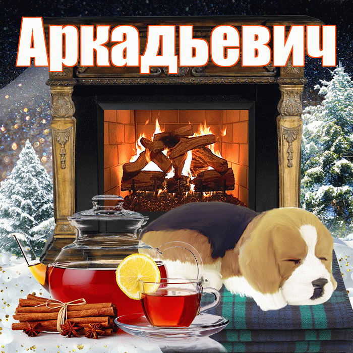 Аркадьевич! Добрый зимний вечер! Красивая открытка Аркадьевичу!
