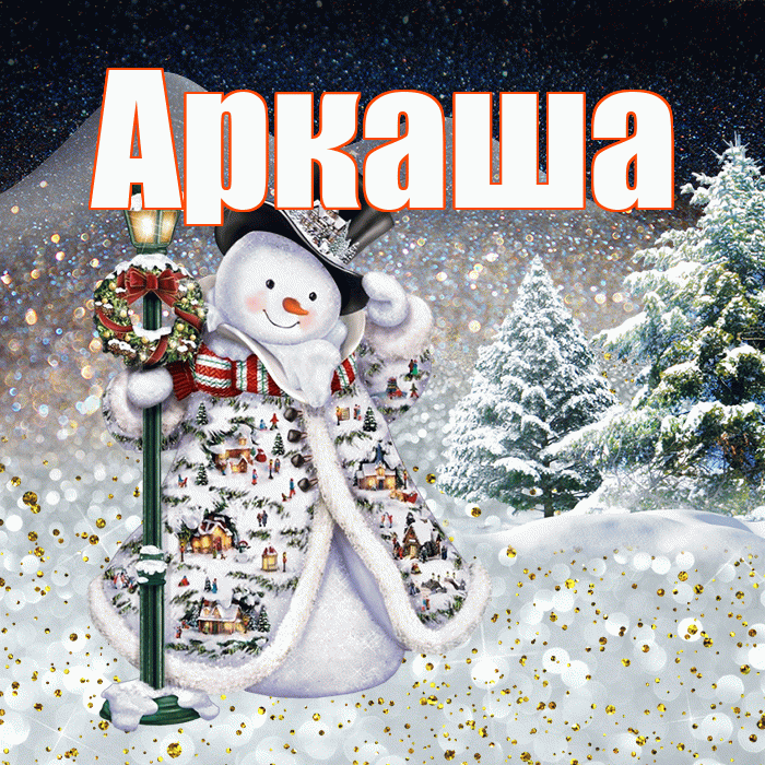 Аркаша! Добрый зимний вечер! Красивая открытка Аркаше!