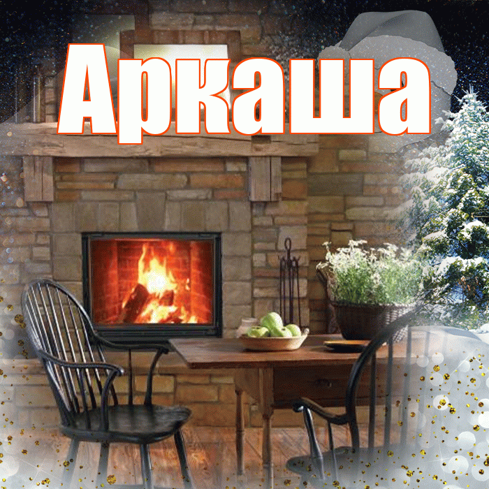 Аркаша! Добрый зимний вечер! Красивая открытка Аркаше!